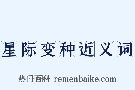 星际变种近义词是什么意思的图片